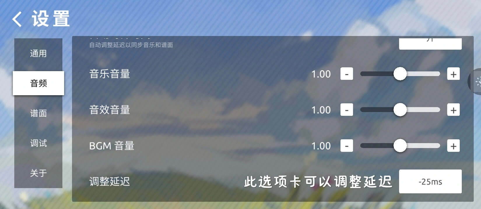 调整延迟